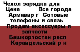 Чехол-зарядка для LG G2 › Цена ­ 500 - Все города, Армавир г. Сотовые телефоны и связь » Продам аксессуары и запчасти   . Башкортостан респ.,Караидельский р-н